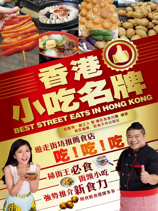 Title details for 香港小吃名牌 by 馮嘉橋 - Available